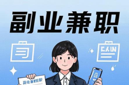 贺州在手机上可以做哪些副业赚钱？